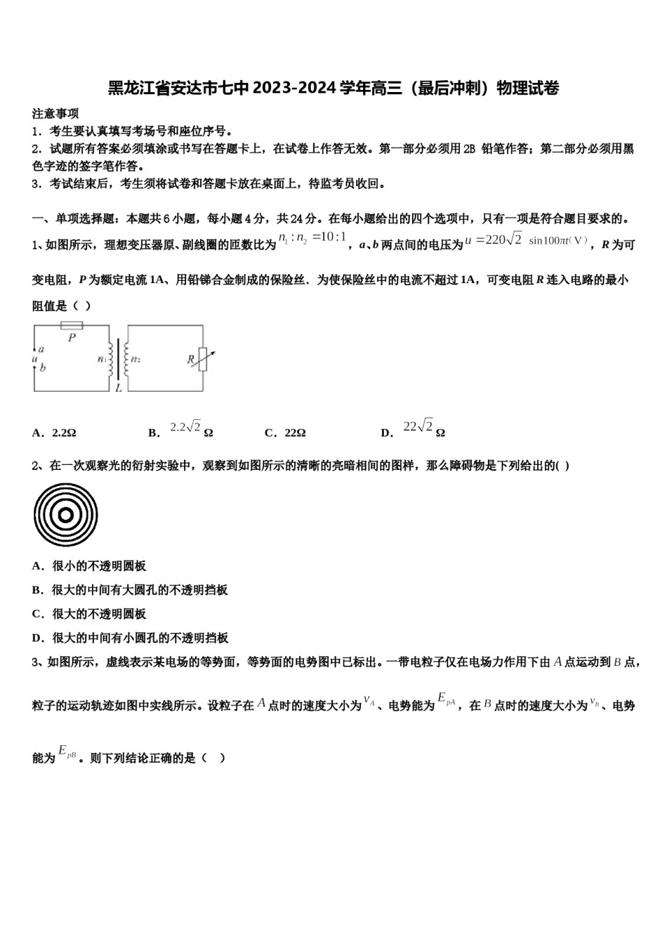 黑龙江省安达市七中2023-2024学年高三（最后冲刺）物理试卷含解析.doc_第1页