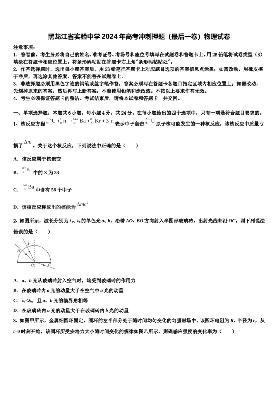 黑龙江省实验中学2024年高考冲刺押题（最后一卷）物理试卷含解析.doc_第1页