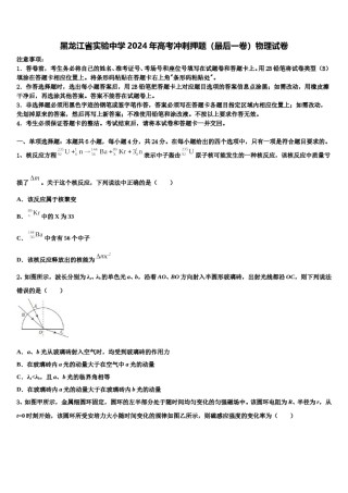 黑龙江省实验中学2024年高考冲刺押题（最后一卷）物理试卷含解析.doc