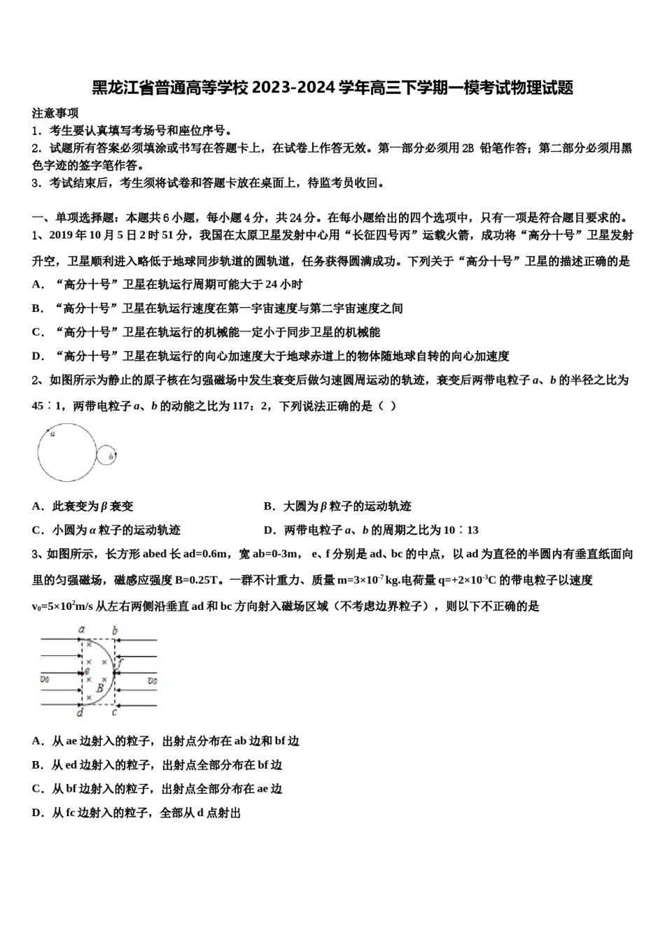 黑龙江省普通高等学校2023-2024学年高三下学期一模考试物理试题含解析.doc_第1页