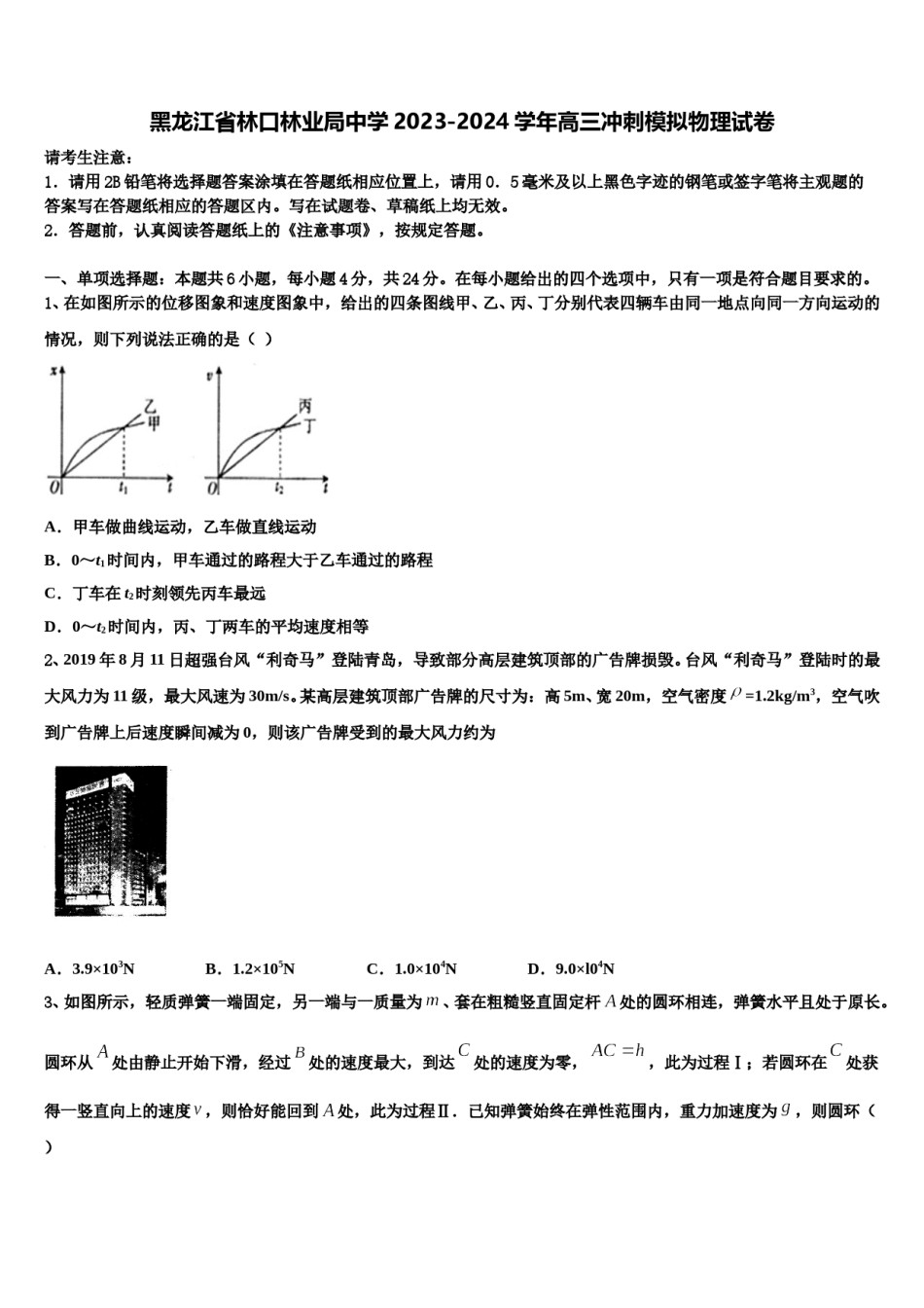 黑龙江省林口林业局中学2023-2024学年高三冲刺模拟物理试卷含解析.doc_第1页