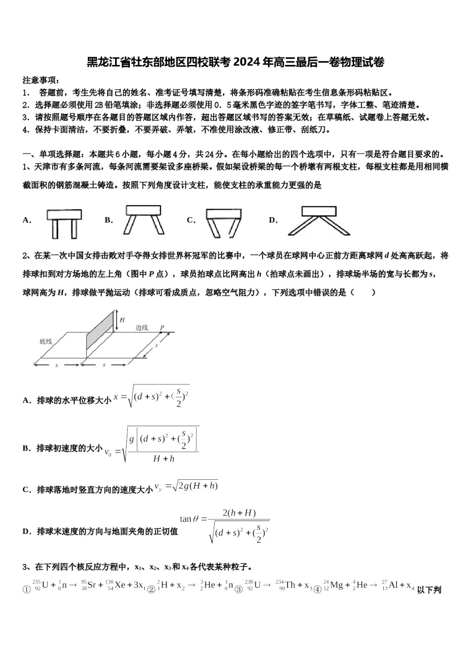 黑龙江省牡东部地区四校联考2024年高三最后一卷物理试卷含解析.doc_第1页