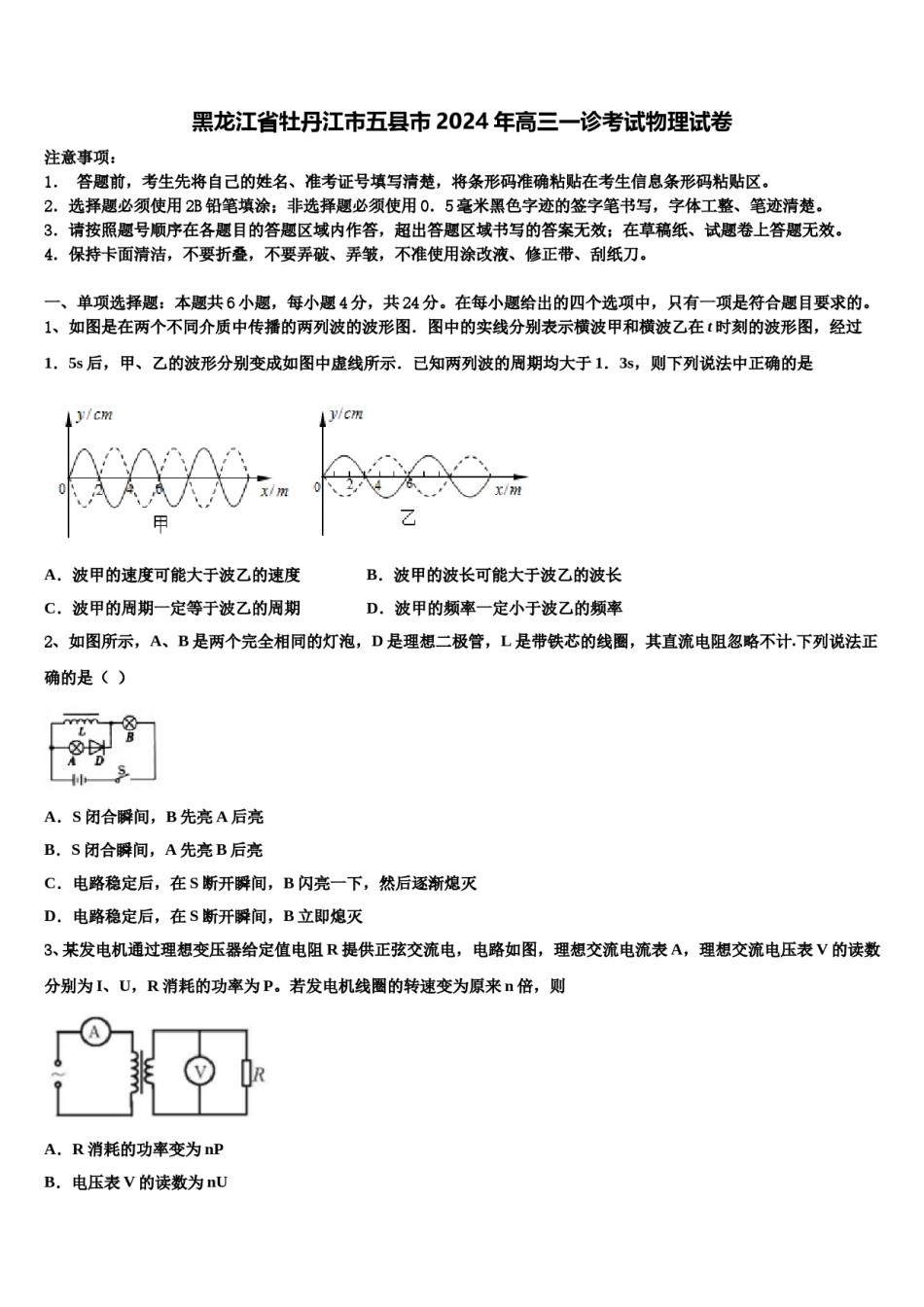 黑龙江省牡丹江市五县市2024年高三一诊考试物理试卷含解析.doc_第1页