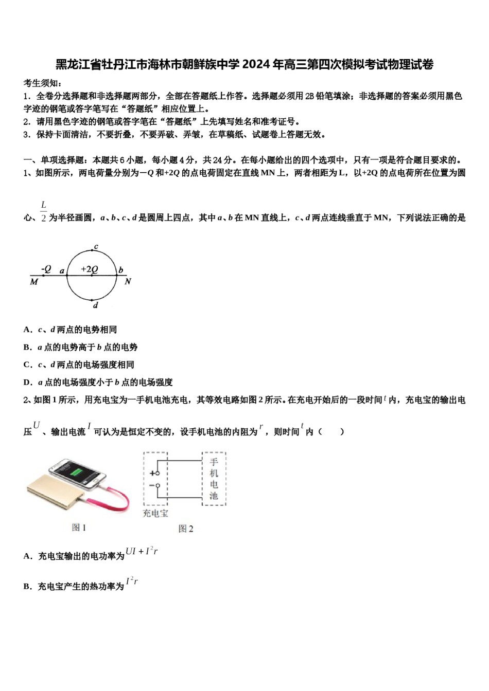 黑龙江省牡丹江市海林市朝鲜族中学2024年高三第四次模拟考试物理试卷含解析.doc_第1页