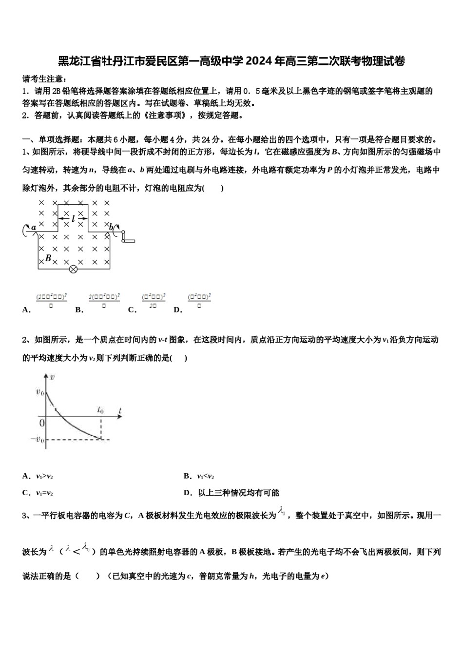 黑龙江省牡丹江市爱民区第一高级中学2024年高三第二次联考物理试卷含解析.doc_第1页