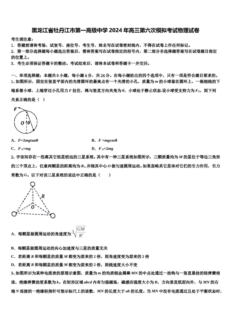 黑龙江省牡丹江市第一高级中学2024年高三第六次模拟考试物理试卷含解析.doc_第1页