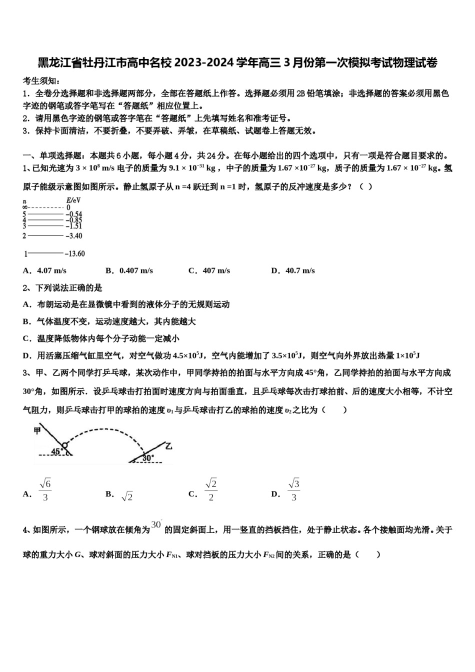 黑龙江省牡丹江市高中名校2023-2024学年高三3月份第一次模拟考试物理试卷含解析.doc_第1页