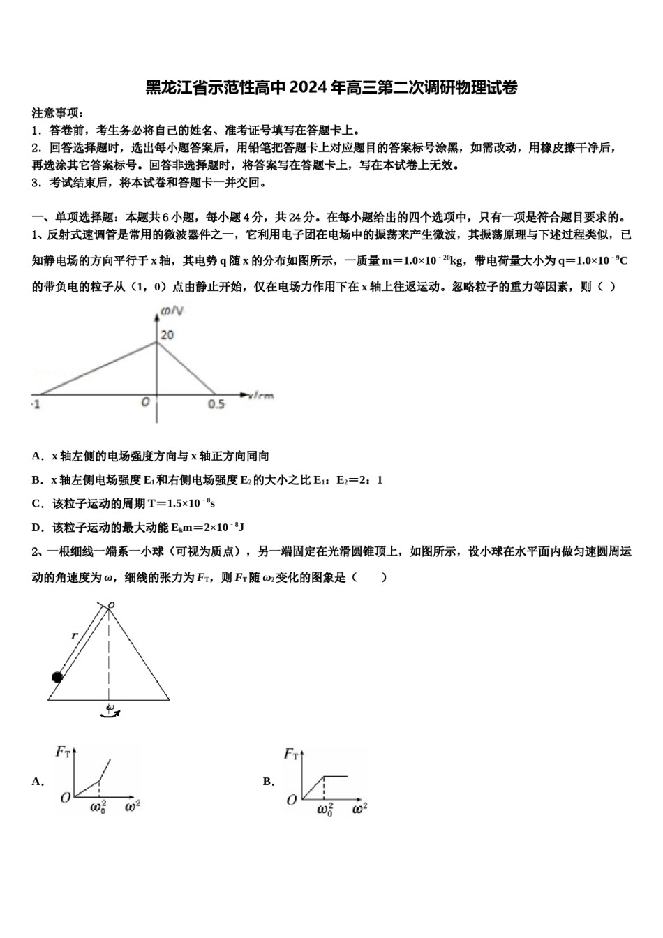 黑龙江省示范性高中2024年高三第二次调研物理试卷含解析.doc_第1页