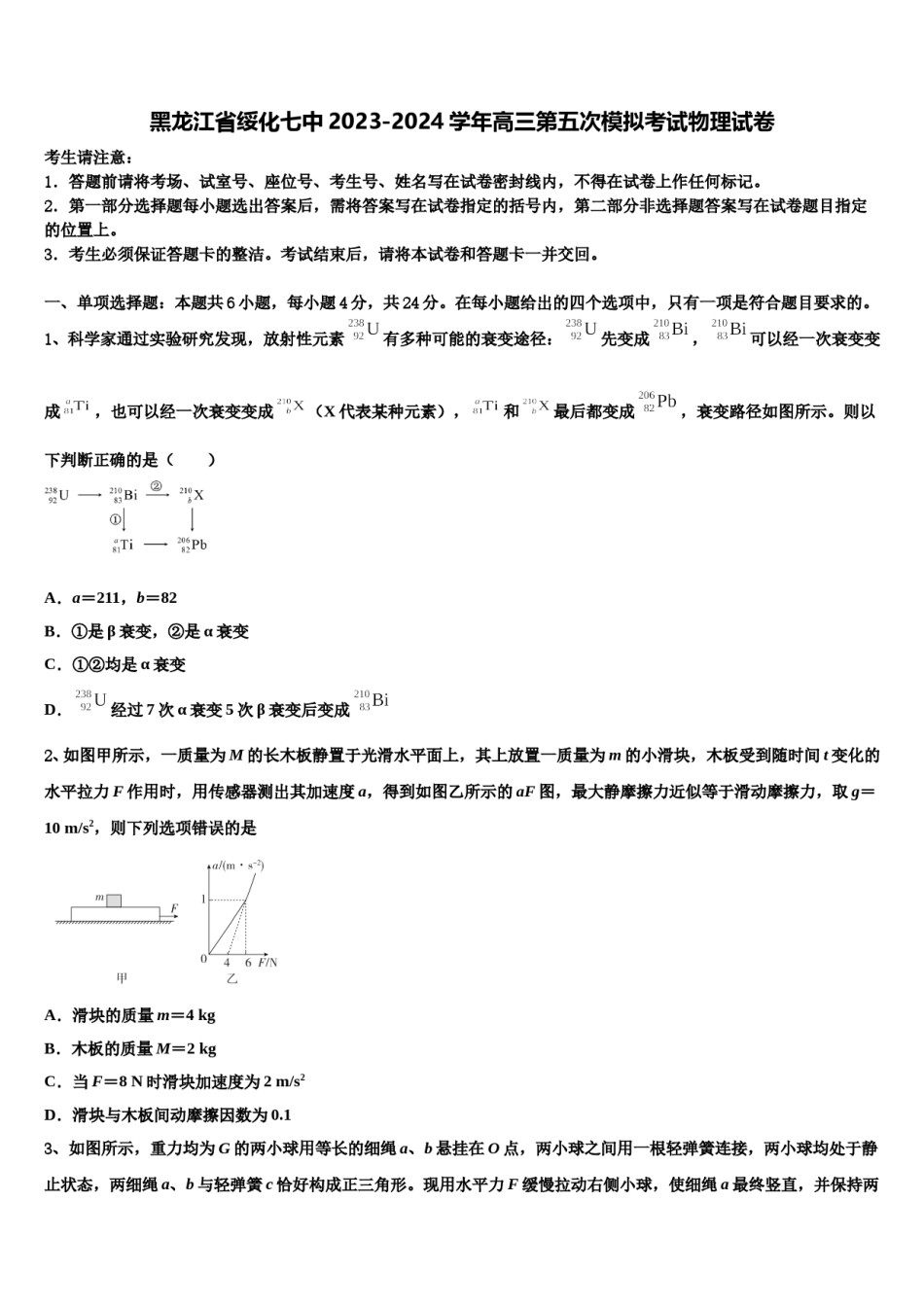 黑龙江省绥化七中2023-2024学年高三第五次模拟考试物理试卷含解析.doc_第1页