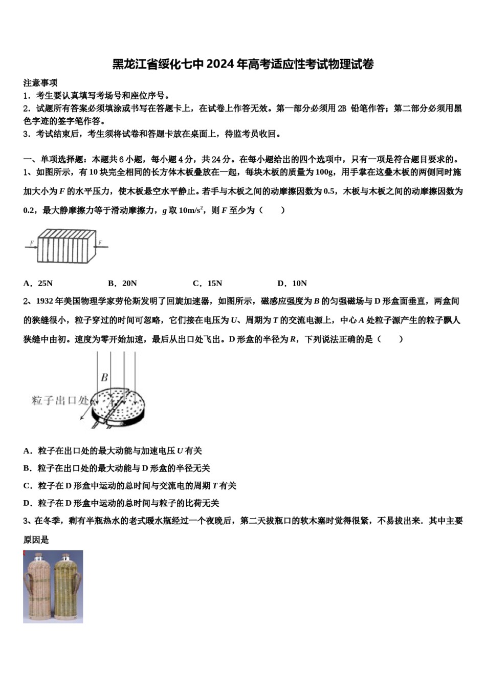黑龙江省绥化七中2024年高考适应性考试物理试卷含解析.doc_第1页