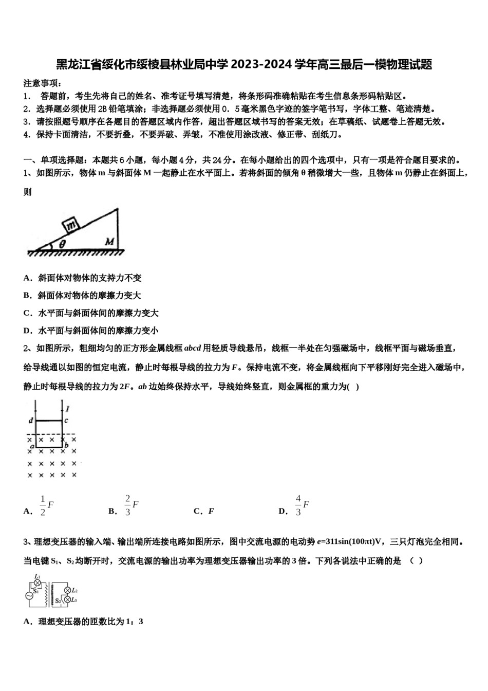 黑龙江省绥化市绥棱县林业局中学2023-2024学年高三最后一模物理试题含解析.doc_第1页