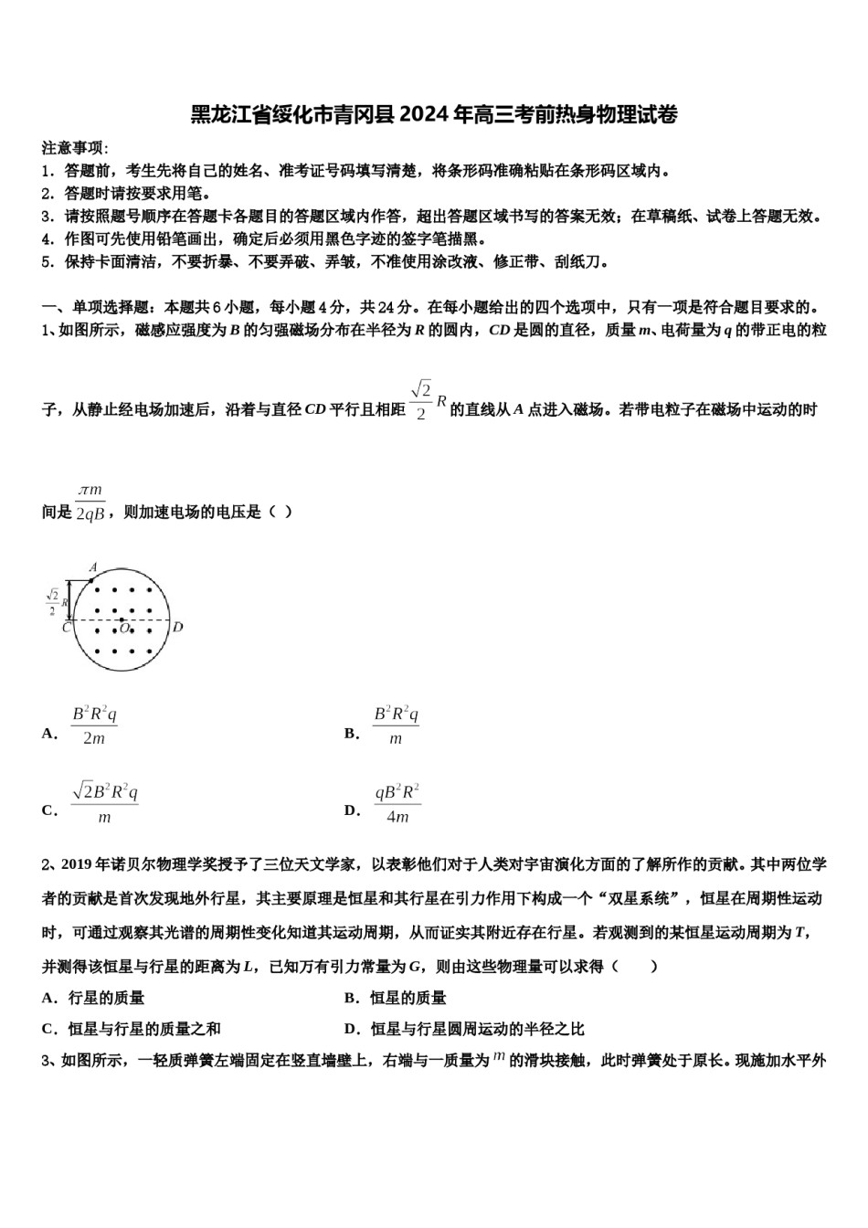 黑龙江省绥化市青冈县2024年高三考前热身物理试卷含解析.doc_第1页