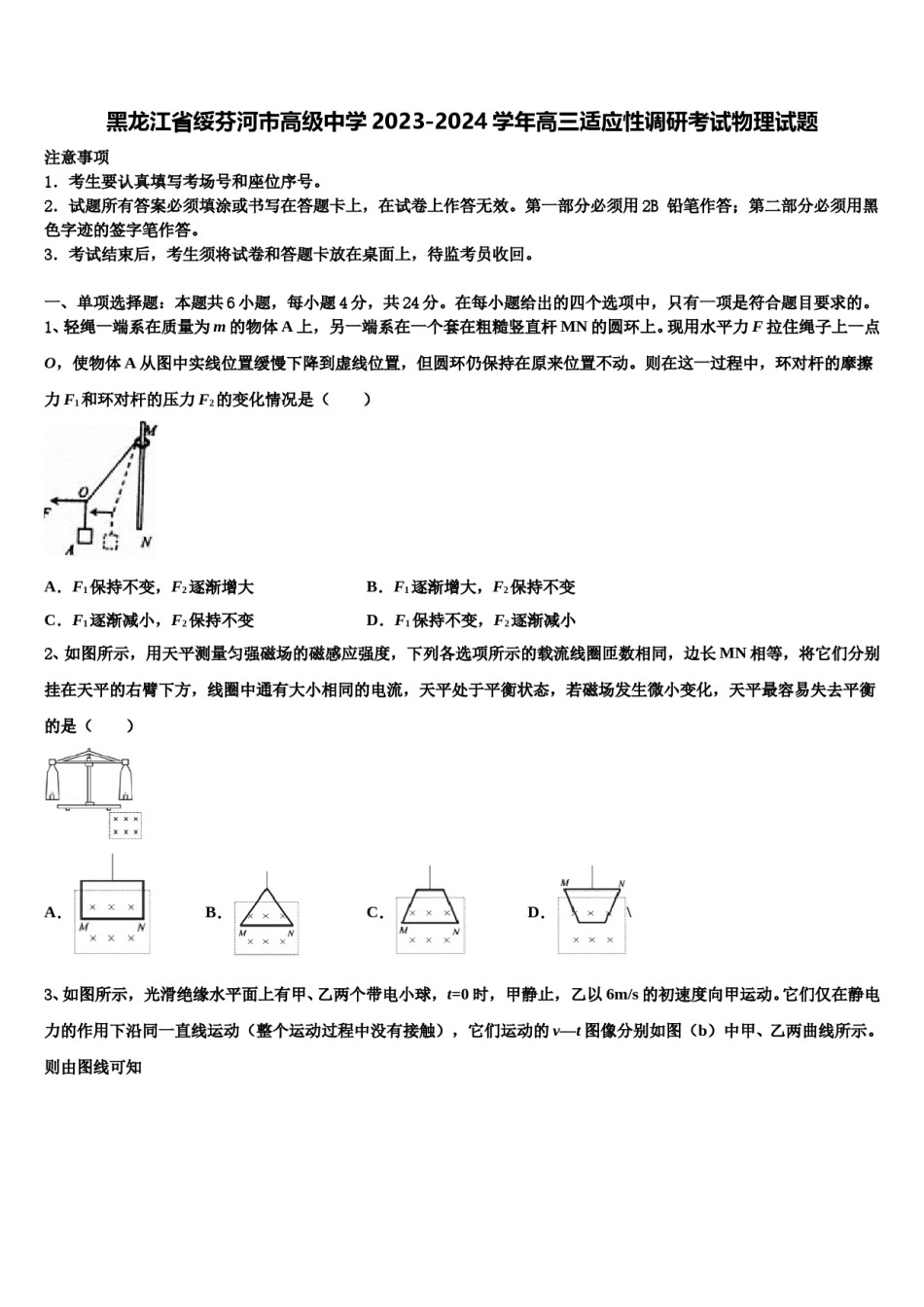 黑龙江省绥芬河市高级中学2023-2024学年高三适应性调研考试物理试题含解析.doc_第1页