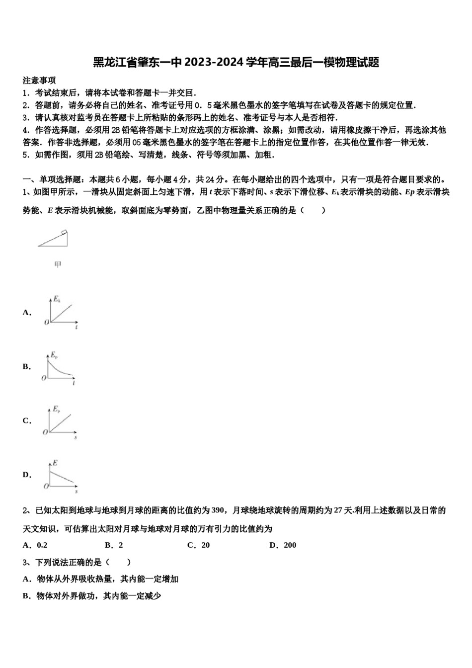 黑龙江省肇东一中2023-2024学年高三最后一模物理试题含解析.doc_第1页