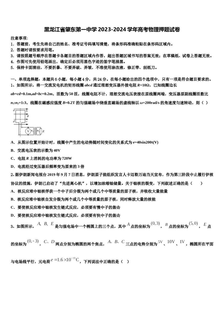 黑龙江省肇东第一中学2023-2024学年高考物理押题试卷含解析.doc_第1页