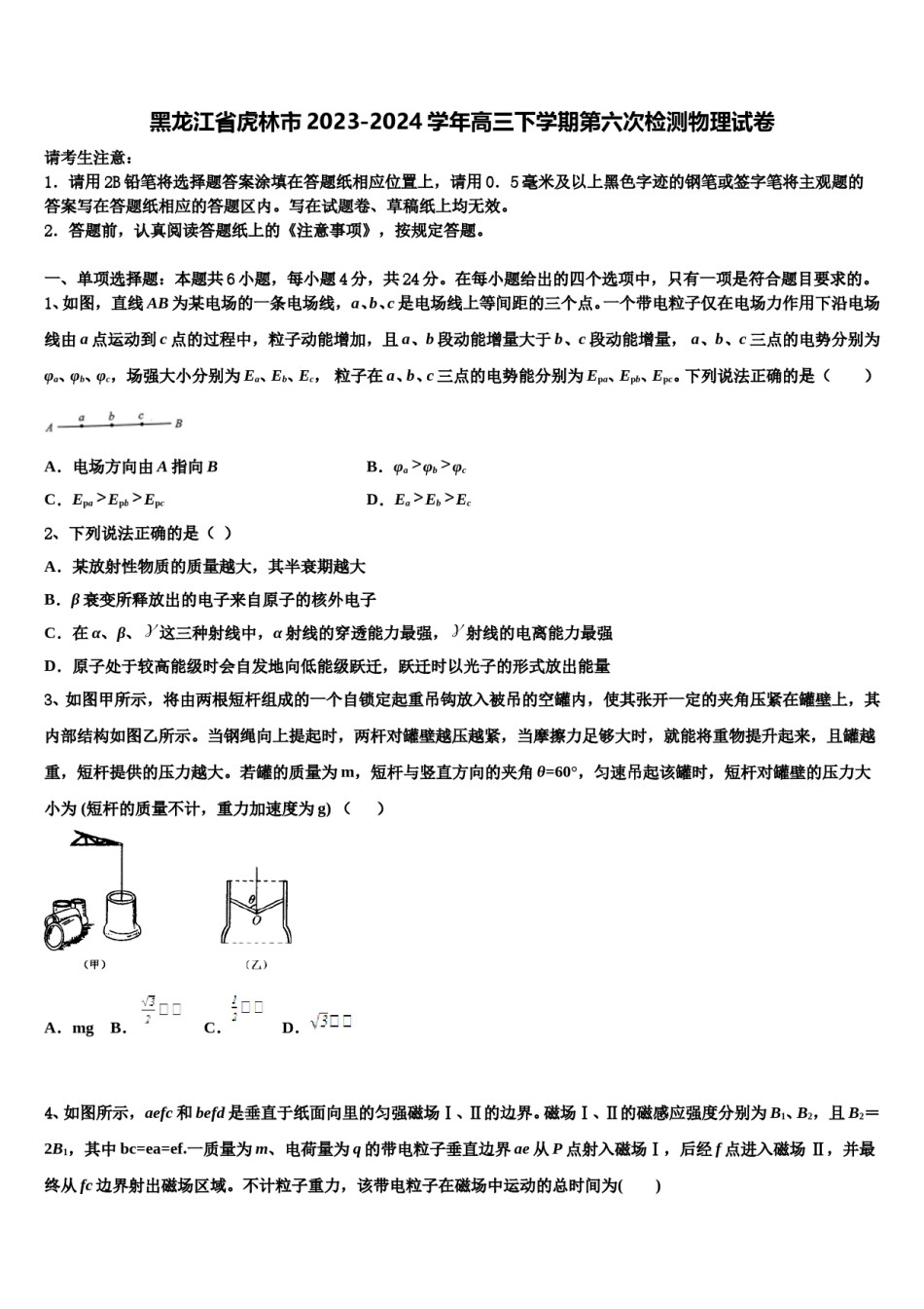 黑龙江省虎林市2023-2024学年高三下学期第六次检测物理试卷含解析.doc_第1页