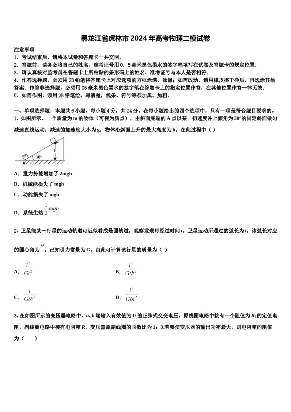 黑龙江省虎林市2024年高考物理二模试卷含解析.doc_第1页