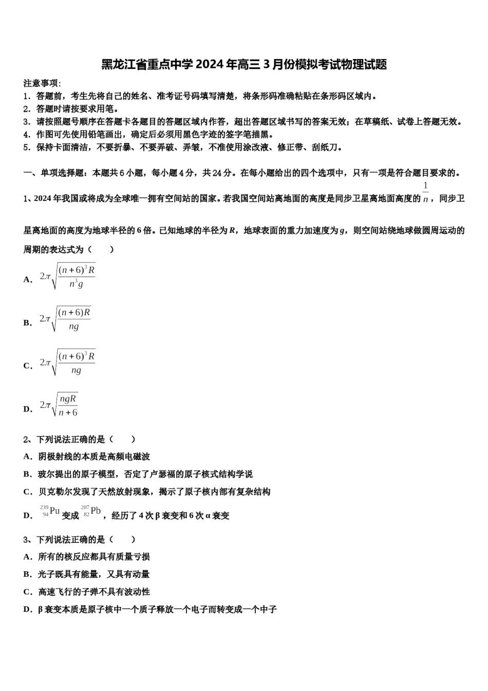 黑龙江省重点中学2024年高三3月份模拟考试物理试题含解析.doc_第1页