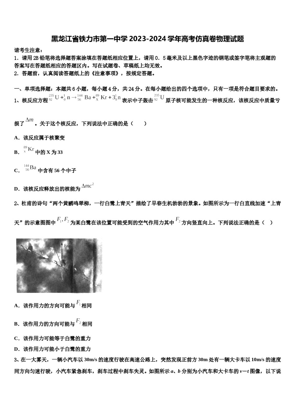 黑龙江省铁力市第一中学2023-2024学年高考仿真卷物理试题含解析.doc_第1页