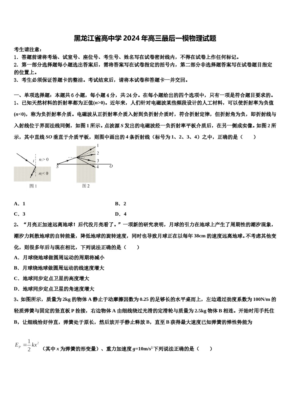 黑龙江省高中学2024年高三最后一模物理试题含解析.doc_第1页