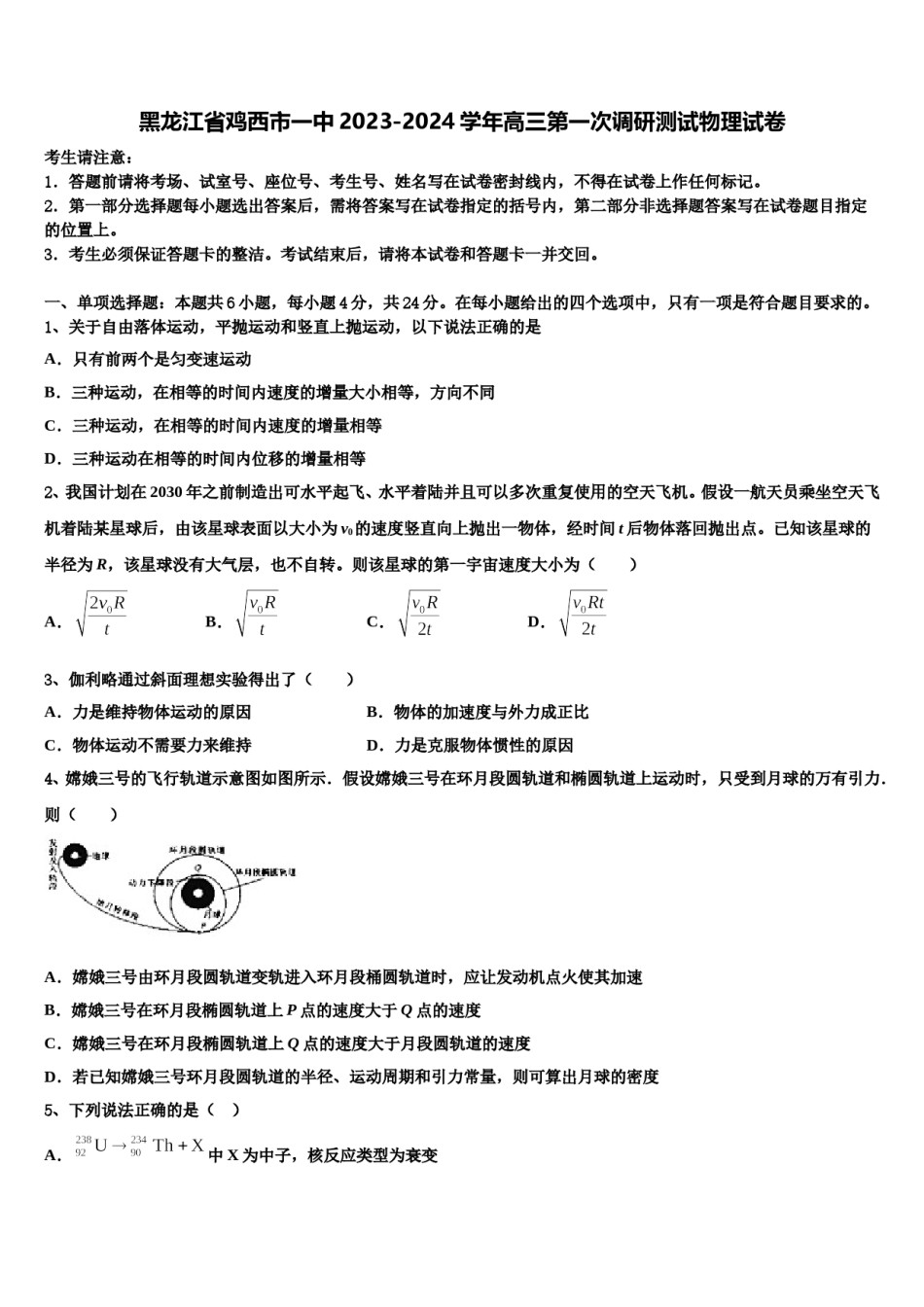 黑龙江省鸡西市一中2023-2024学年高三第一次调研测试物理试卷含解析.doc_第1页