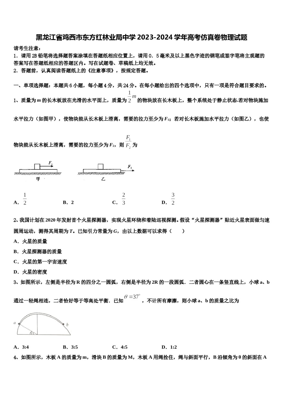 黑龙江省鸡西市东方红林业局中学2023-2024学年高考仿真卷物理试题含解析.doc_第1页