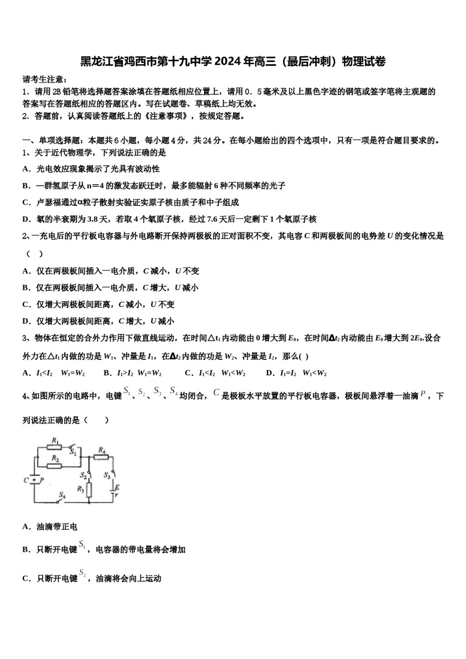 黑龙江省鸡西市第十九中学2024年高三（最后冲刺）物理试卷含解析.doc_第1页