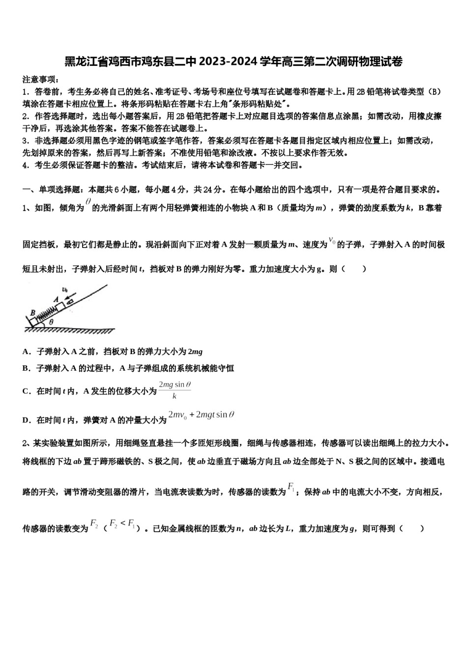 黑龙江省鸡西市鸡东县二中2023-2024学年高三第二次调研物理试卷含解析.doc_第1页