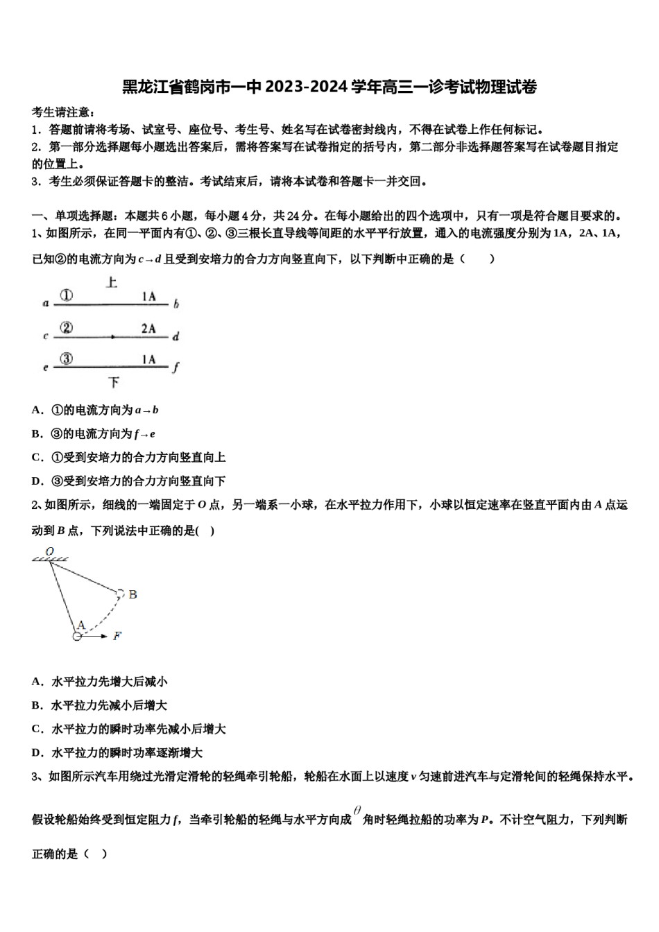 黑龙江省鹤岗市一中2023-2024学年高三一诊考试物理试卷含解析.doc_第1页