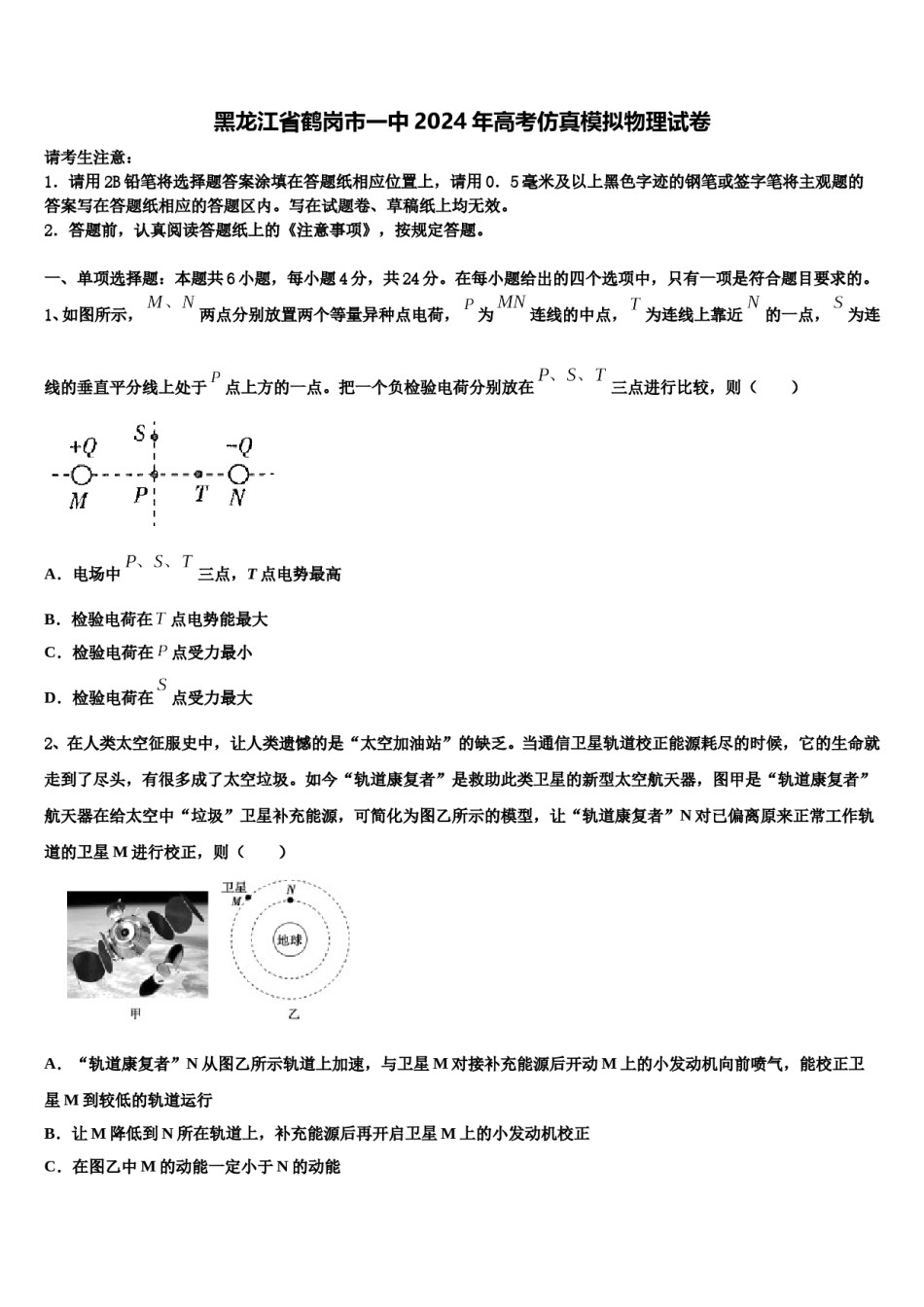 黑龙江省鹤岗市一中2024年高考仿真模拟物理试卷含解析.doc_第1页