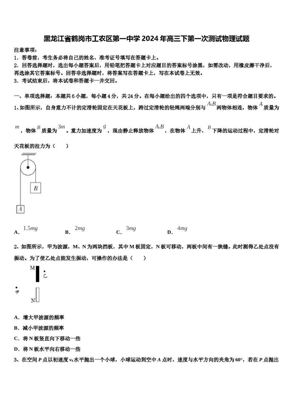 黑龙江省鹤岗市工农区第一中学2024年高三下第一次测试物理试题含解析.doc_第1页