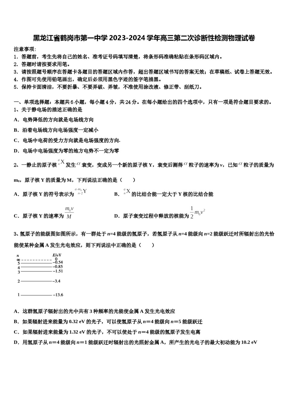 黑龙江省鹤岗市第一中学2023-2024学年高三第二次诊断性检测物理试卷含解析.doc_第1页
