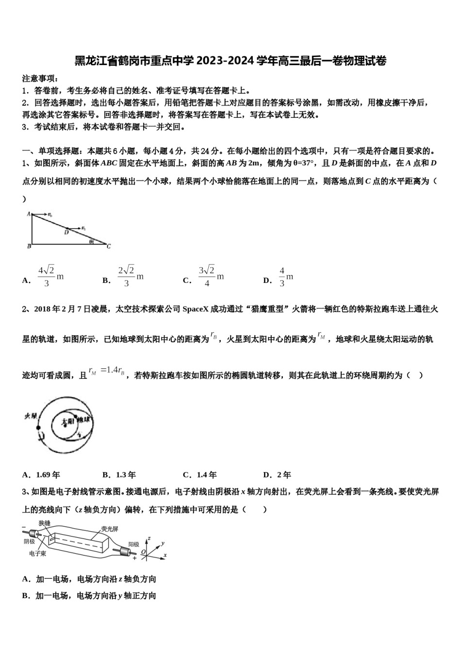 黑龙江省鹤岗市重点中学2023-2024学年高三最后一卷物理试卷含解析.doc_第1页