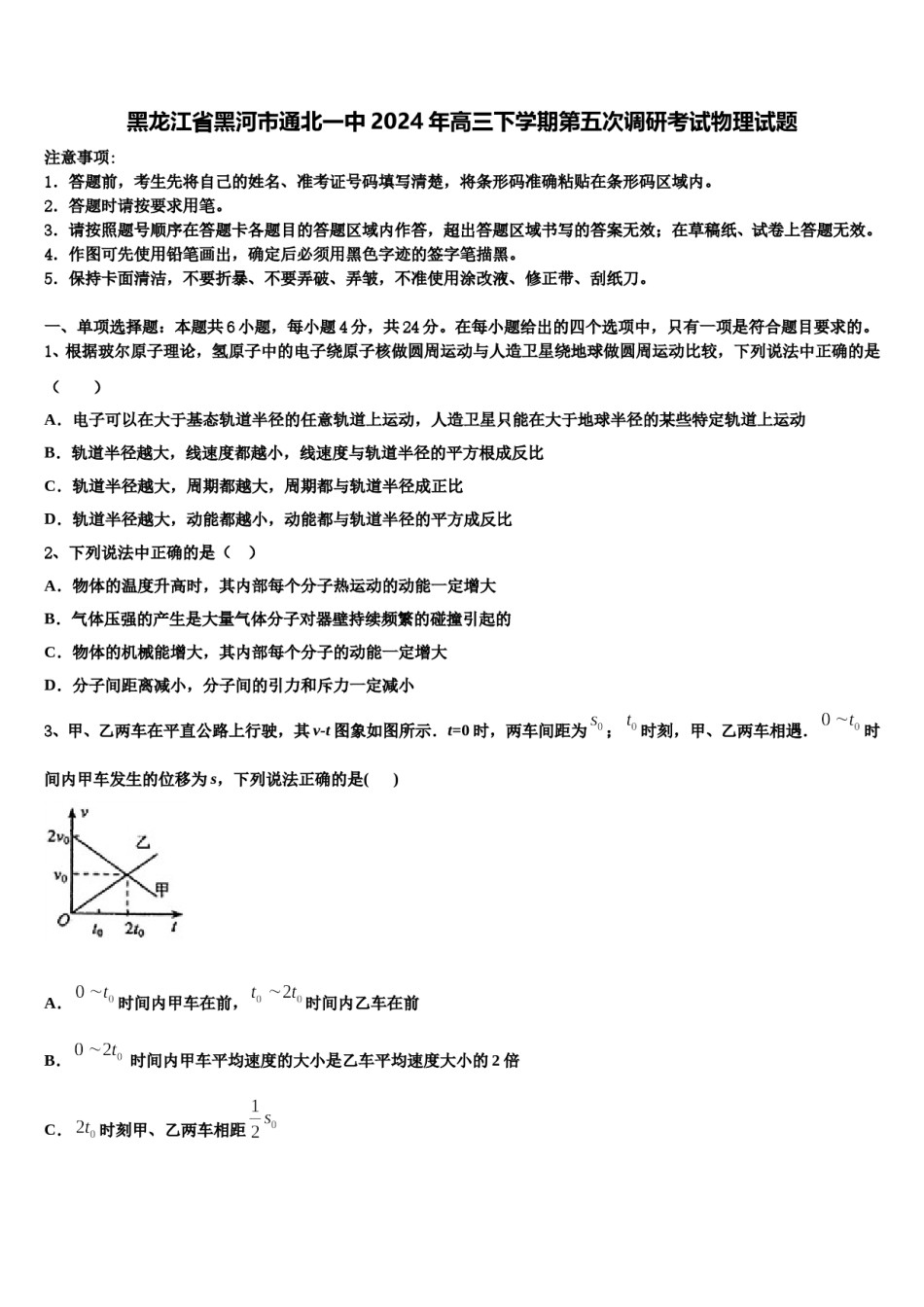 黑龙江省黑河市通北一中2024年高三下学期第五次调研考试物理试题含解析.doc_第1页