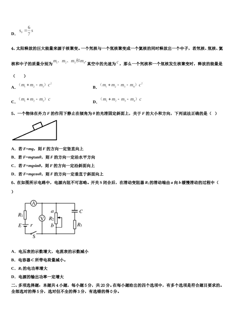 黑龙江省黑河市通北一中2024年高三下学期第五次调研考试物理试题含解析.doc_第2页