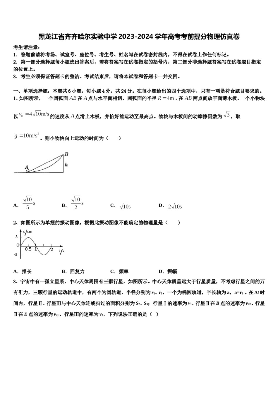 黑龙江省齐齐哈尔实验中学2023-2024学年高考考前提分物理仿真卷含解析.doc_第1页