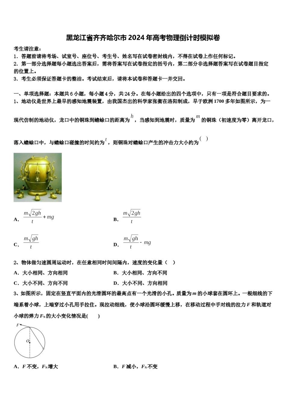 黑龙江省齐齐哈尔市2024年高考物理倒计时模拟卷含解析.doc_第1页