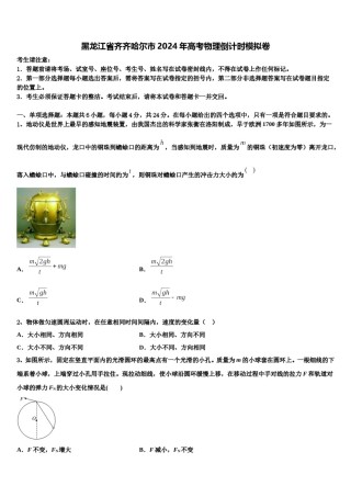 黑龙江省齐齐哈尔市2024年高考物理倒计时模拟卷含解析.doc