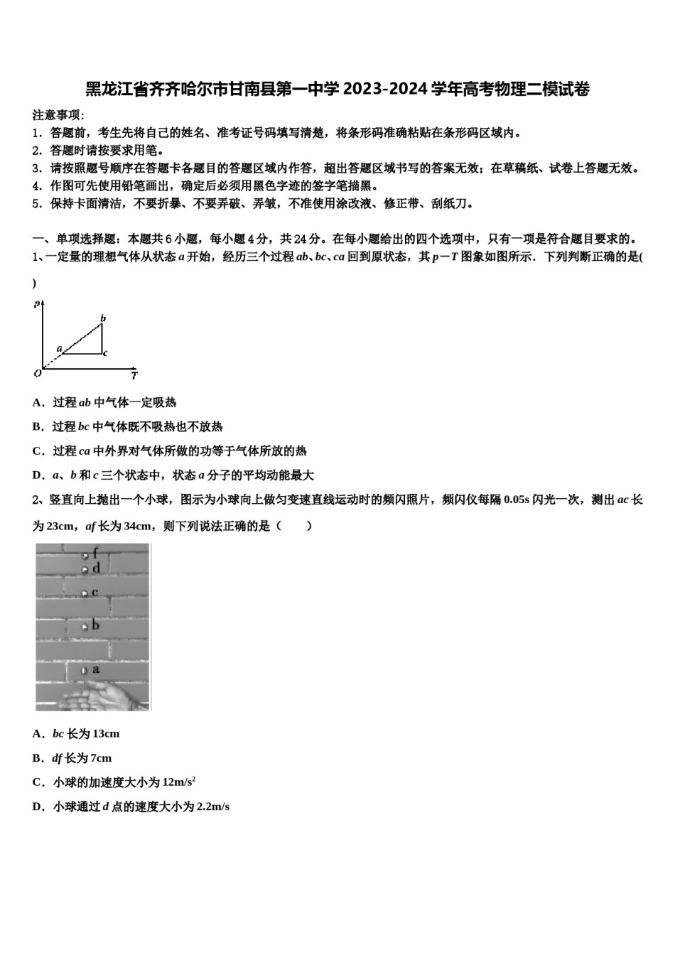 黑龙江省齐齐哈尔市甘南县第一中学2023-2024学年高考物理二模试卷含解析.doc_第1页