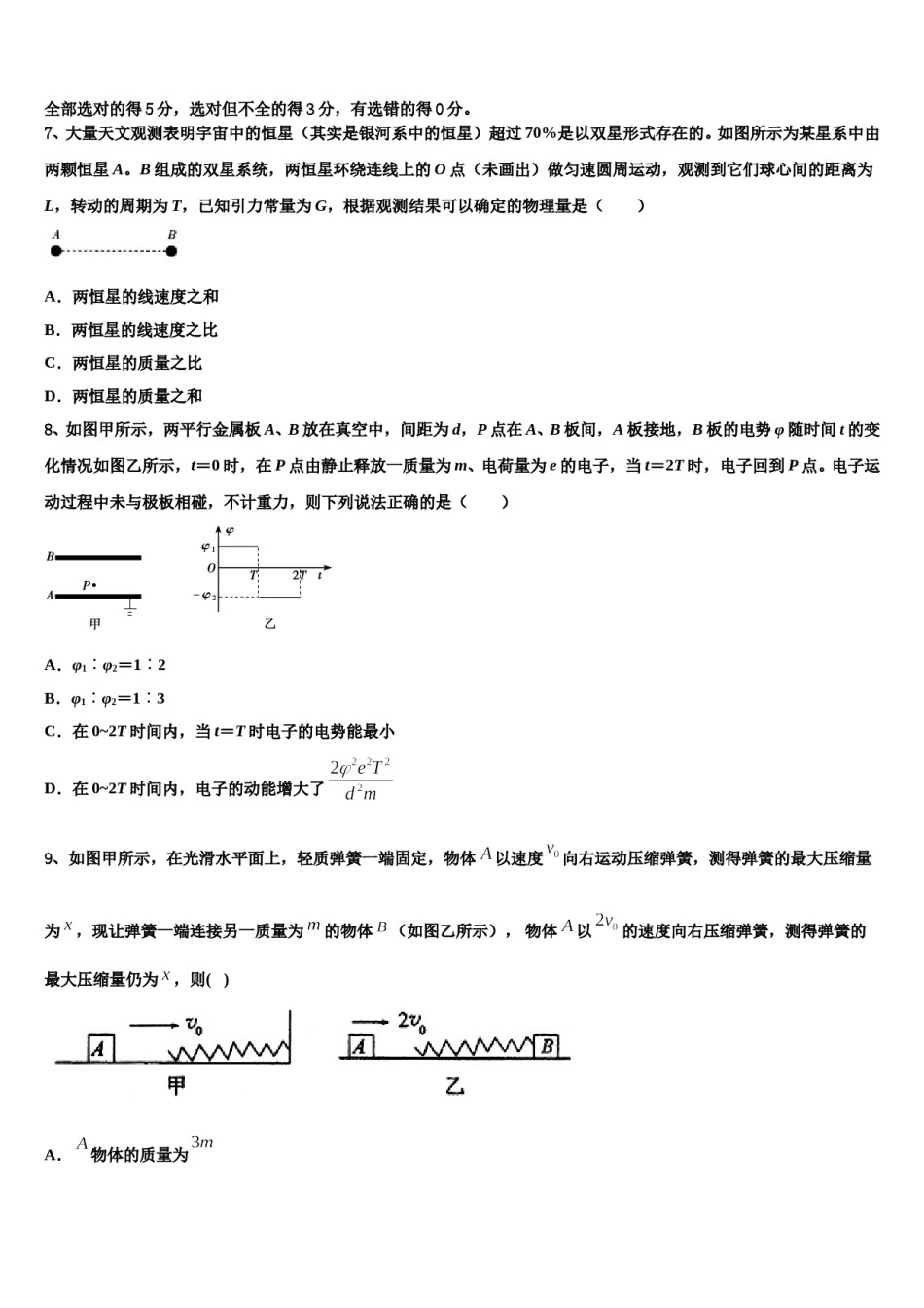 黑龙江省齐齐哈尔市甘南县第一中学2023-2024学年高考物理二模试卷含解析.doc_第3页
