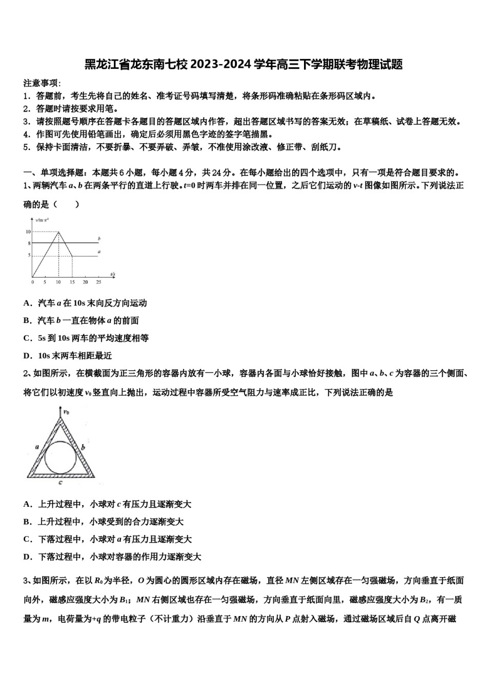 黑龙江省龙东南七校2023-2024学年高三下学期联考物理试题含解析.doc_第1页