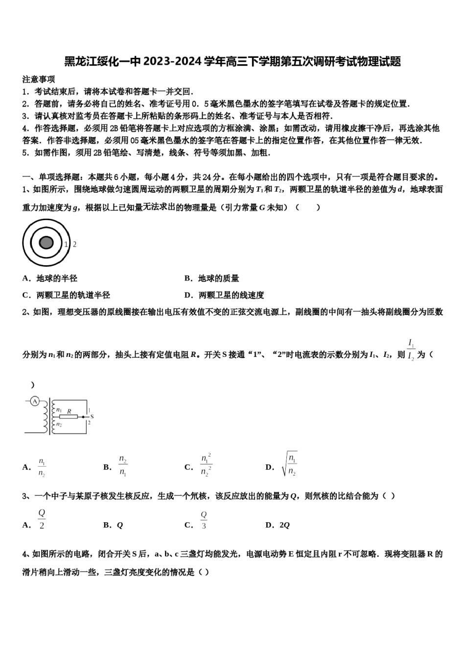 黑龙江绥化一中2023-2024学年高三下学期第五次调研考试物理试题含解析.doc_第1页