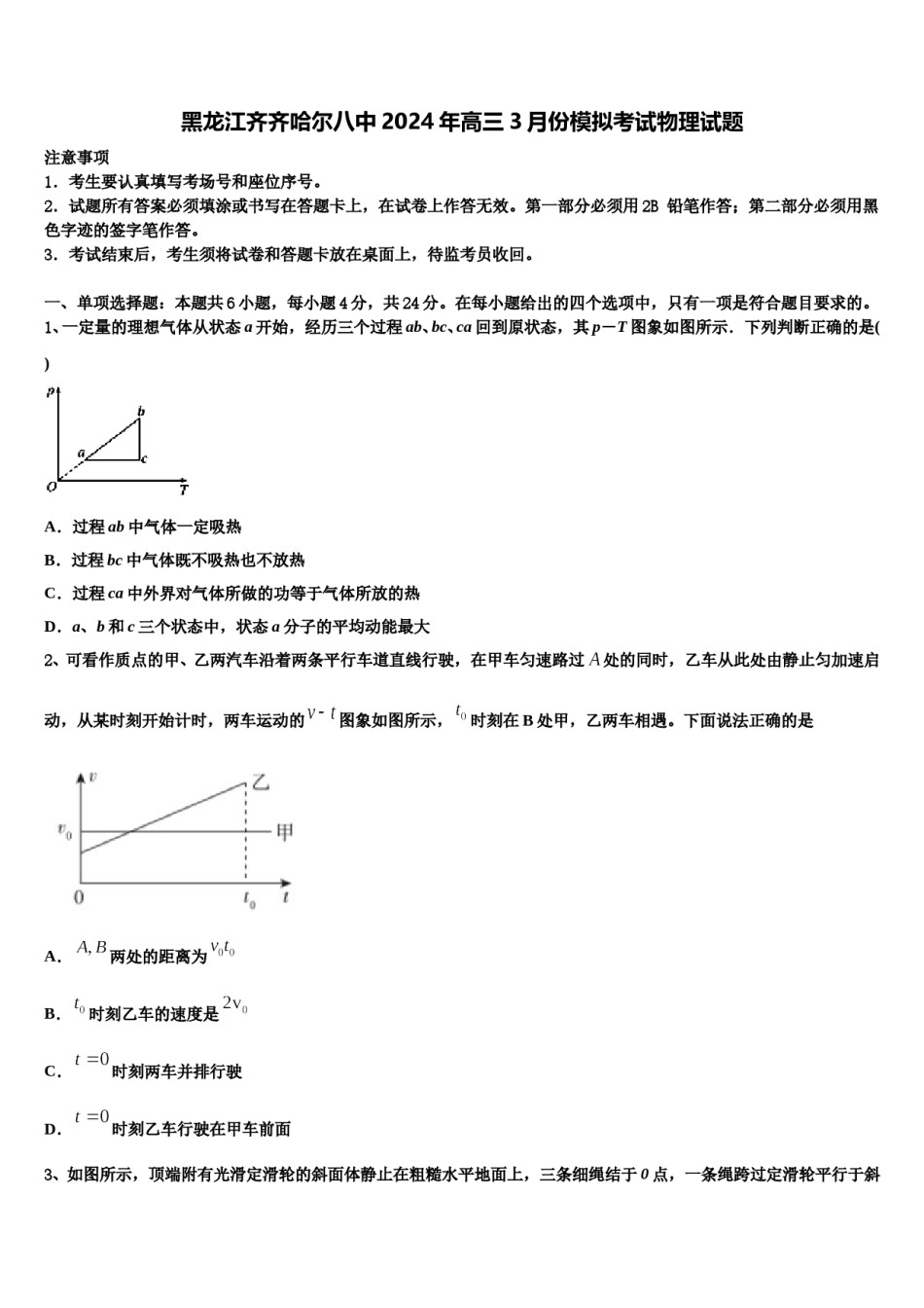 黑龙江齐齐哈尔八中2024年高三3月份模拟考试物理试题含解析.doc_第1页