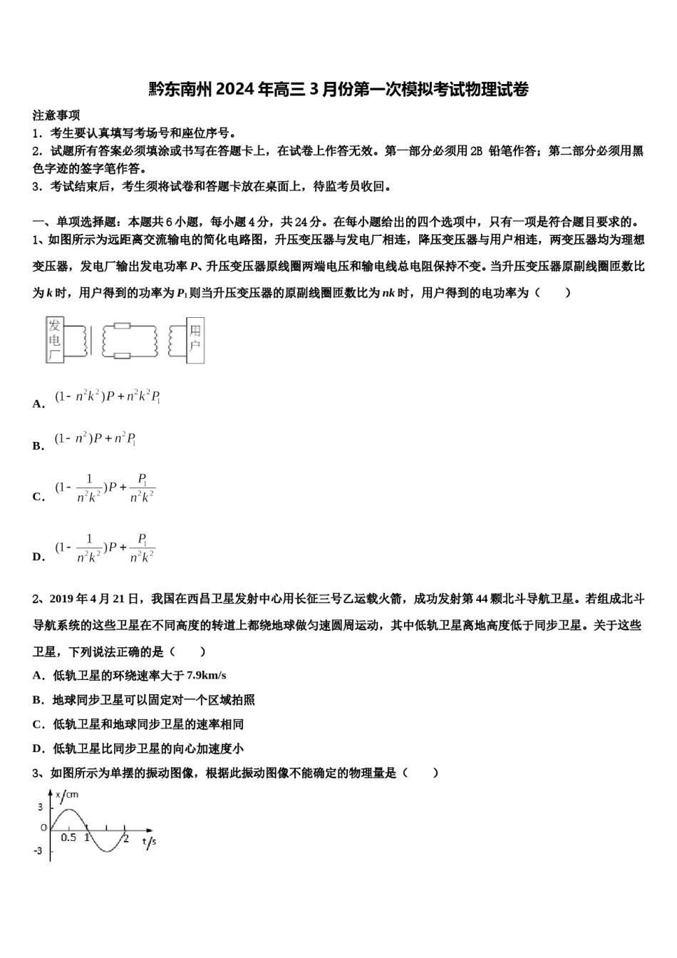 黔东南州2024年高三3月份第一次模拟考试物理试卷含解析.doc_第1页