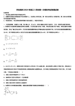 黔东南州2024年高三3月份第一次模拟考试物理试卷含解析.doc