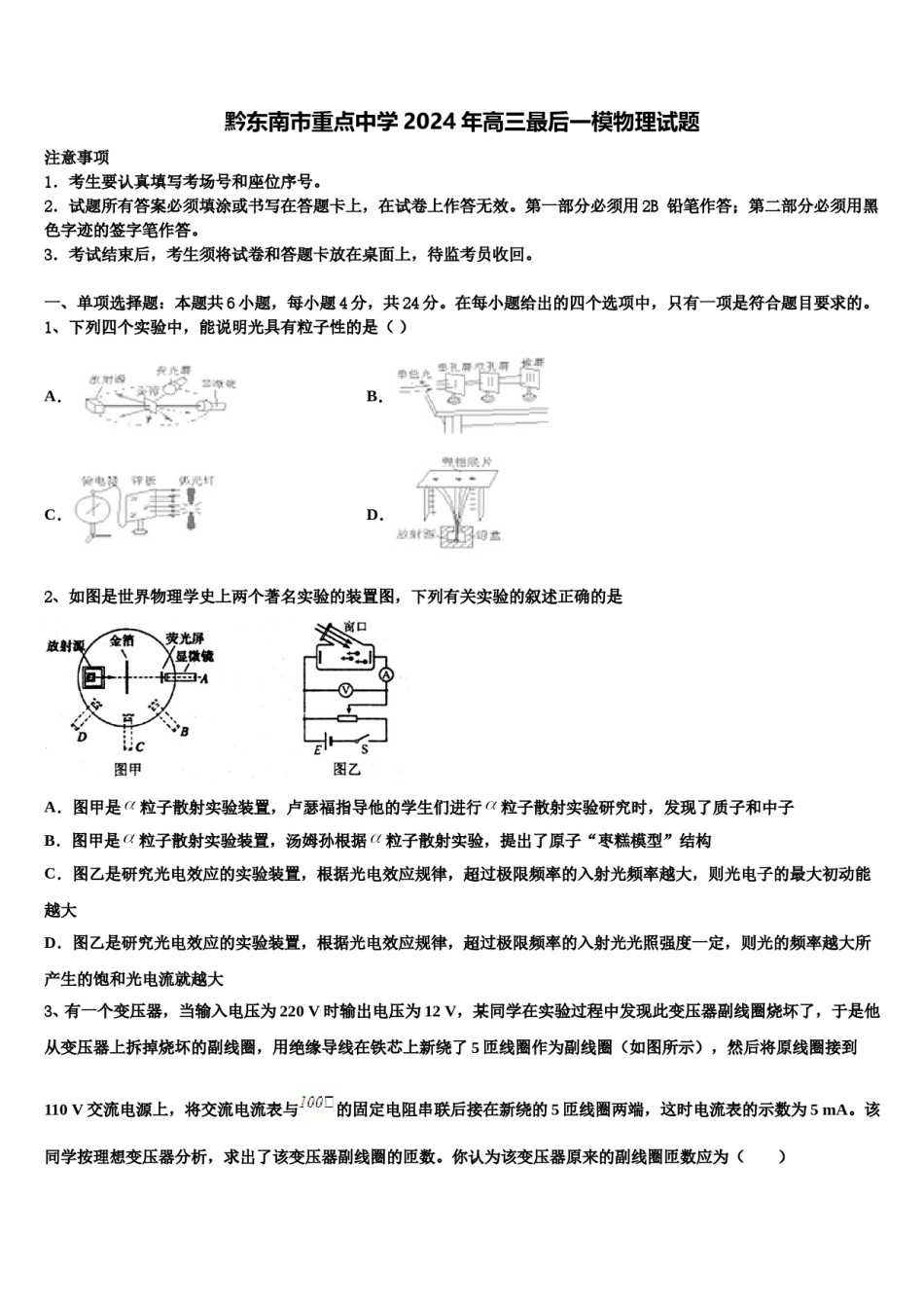 黔东南市重点中学2024年高三最后一模物理试题含解析.doc_第1页