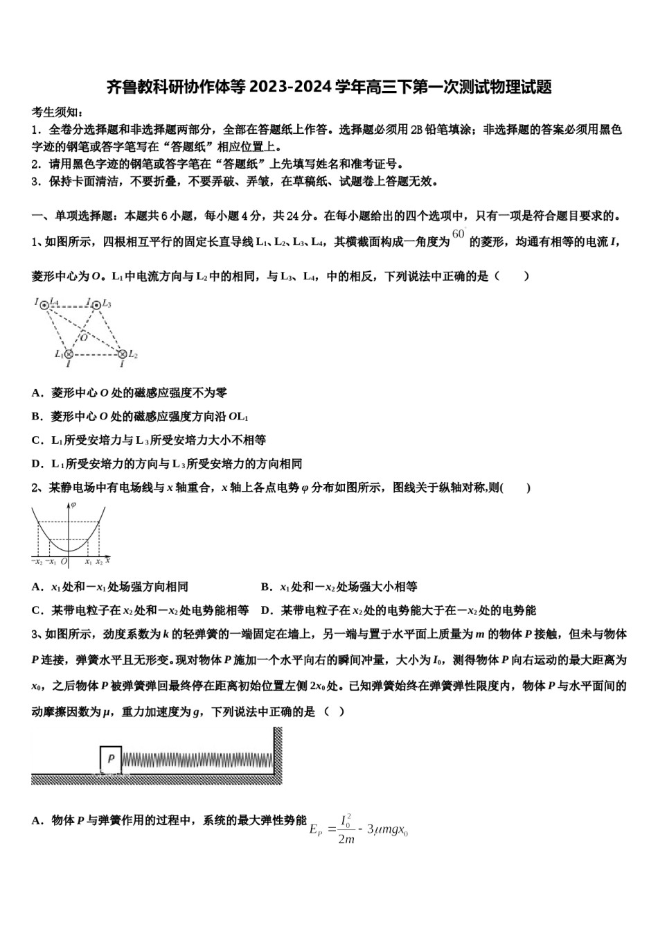 齐鲁教科研协作体等2023-2024学年高三下第一次测试物理试题含解析.doc_第1页