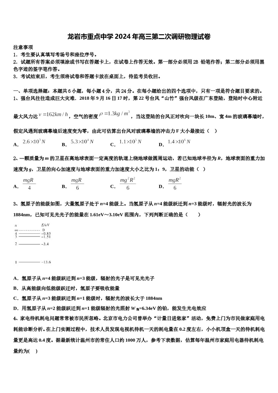 龙岩市重点中学2024年高三第二次调研物理试卷含解析.doc_第1页