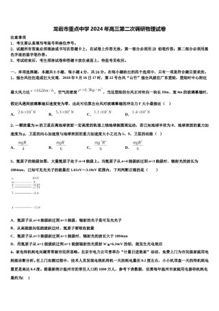 龙岩市重点中学2024年高三第二次调研物理试卷含解析.doc