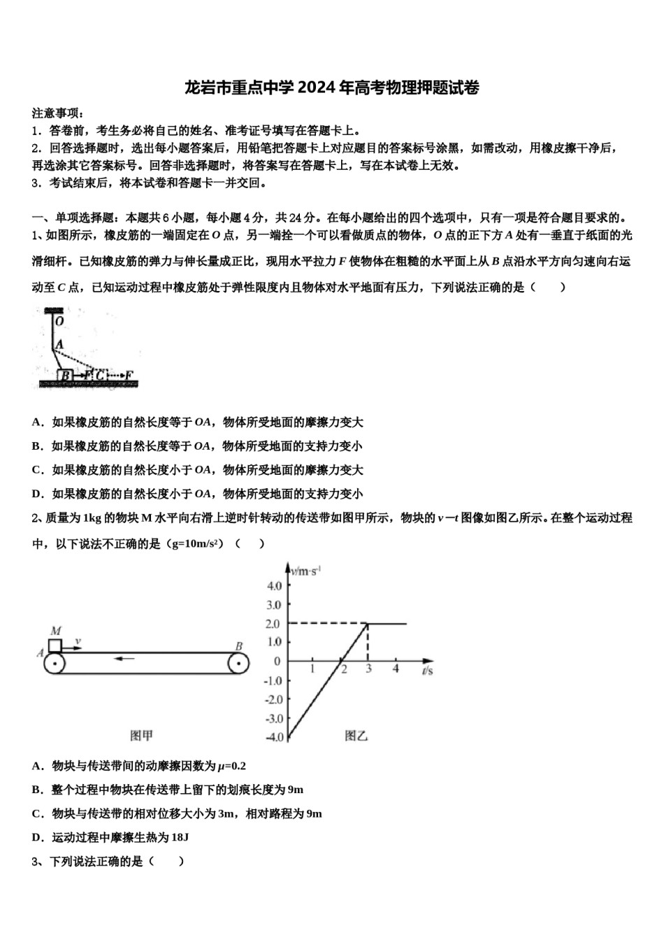 龙岩市重点中学2024年高考物理押题试卷含解析.doc_第1页